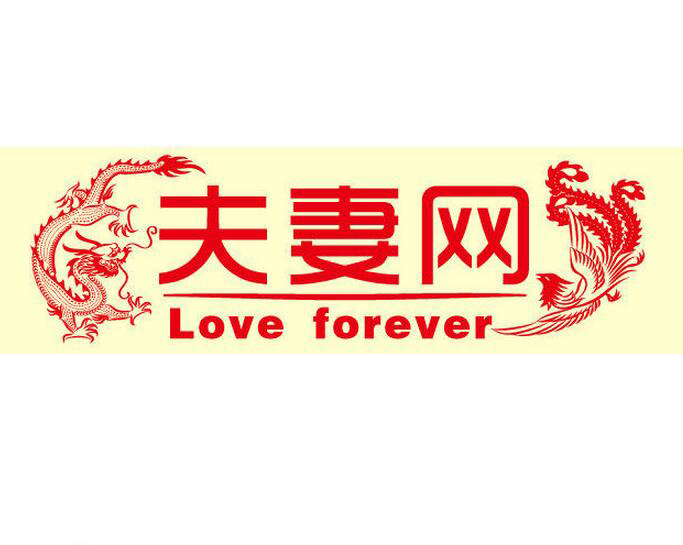 夫妻网