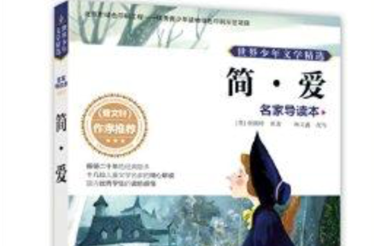 世界少年文学精选·名家导读本：简·爱