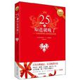 25岁知道就晚了:写给全球年轻人的90条幸福定律 25岁知道就晚了:写给全球年轻人的90条幸福定律