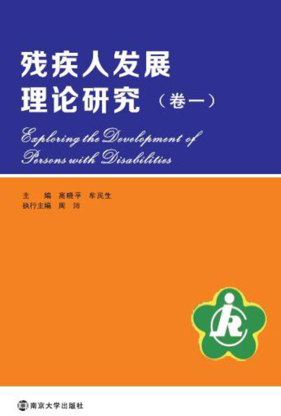 残疾人发展理论研究(卷一) 残疾人发展理论研究(卷一)