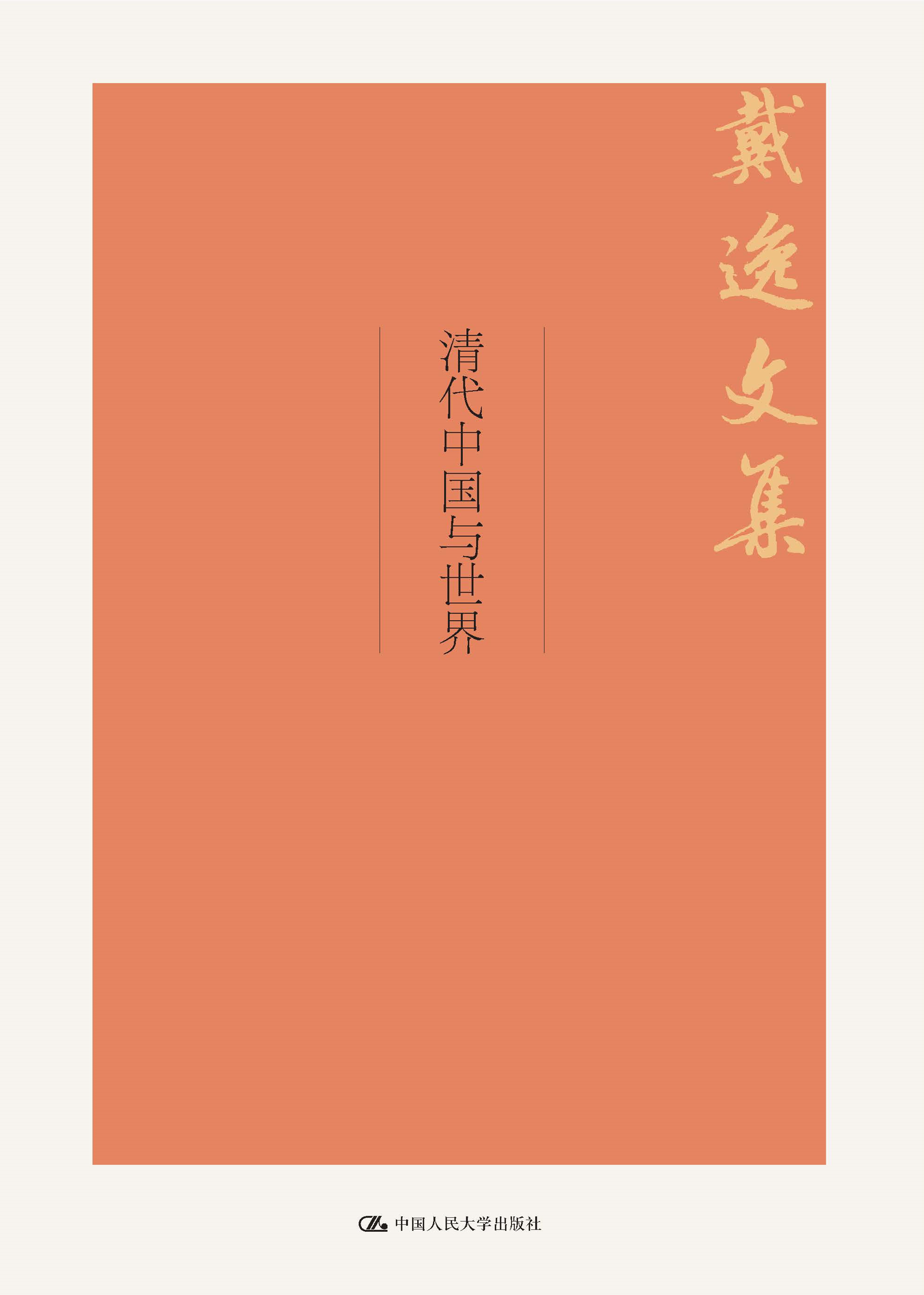 清代中国与世界