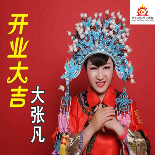 开业大吉(大张凡单曲音乐) 开业大吉(大张凡单曲音乐)