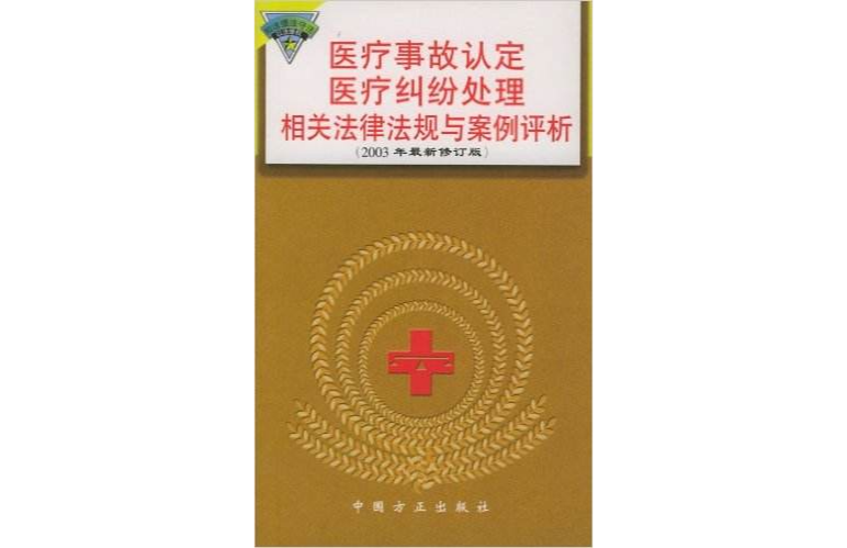 医疗事故认定医疗纠纷处理相关法律法规与案例评析 医疗事故认定医疗纠纷处理相关法律法规与案例评析