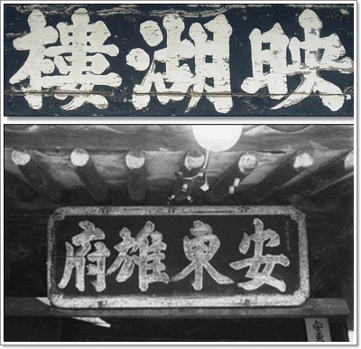 恭愍王在安东题写之匾额 恭愍王在安东题写之匾额