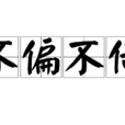 不偏不倚 不偏不倚