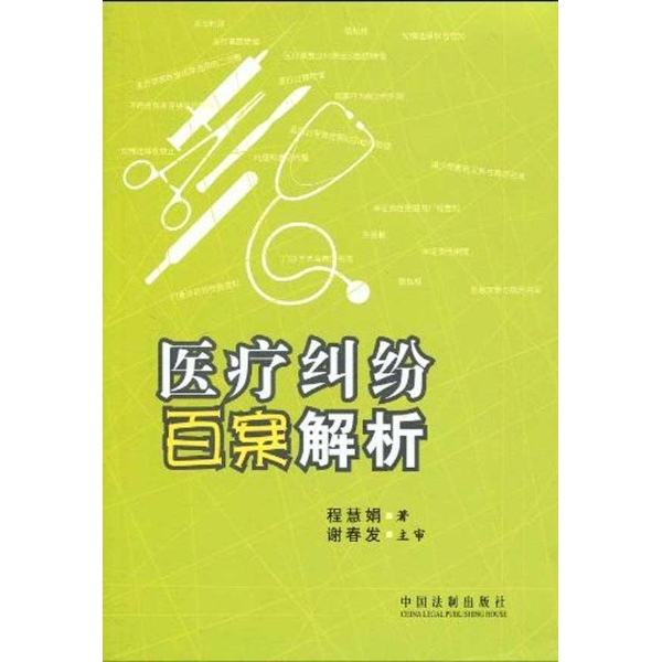 医疗纠纷百案解析 医疗纠纷百案解析