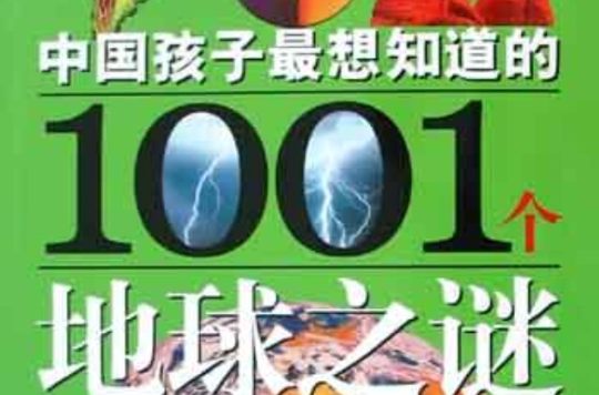 中国孩子最想知道的1001个地球之谜
