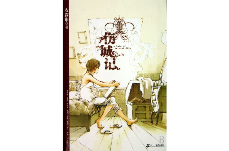 伤城记(2009年中国妇女出版社图书) 伤城记(2009年中国妇女出版社图书)
