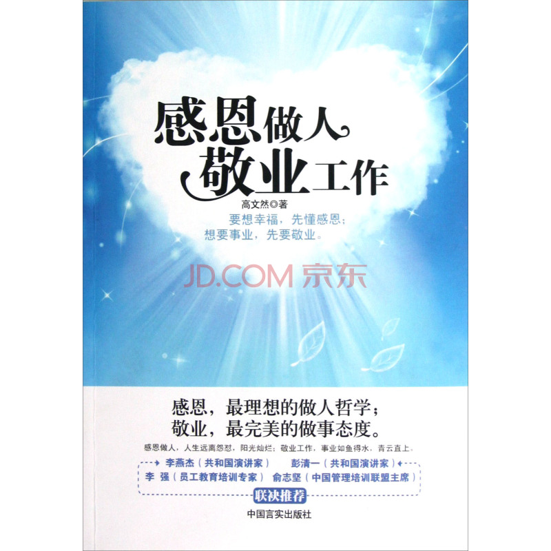 感恩做人敬业工作 感恩做人敬业工作