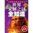 世界未解之谜全知道 世界未解之谜全知道