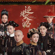 延禧攻略(2018年吴谨言主演的古装电视剧)