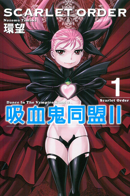 吸血鬼同盟Ⅱ SCARLET ORDER 吸血鬼同盟Ⅱ SCARLET ORDER