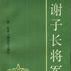 谢子长将军传 谢子长将军传