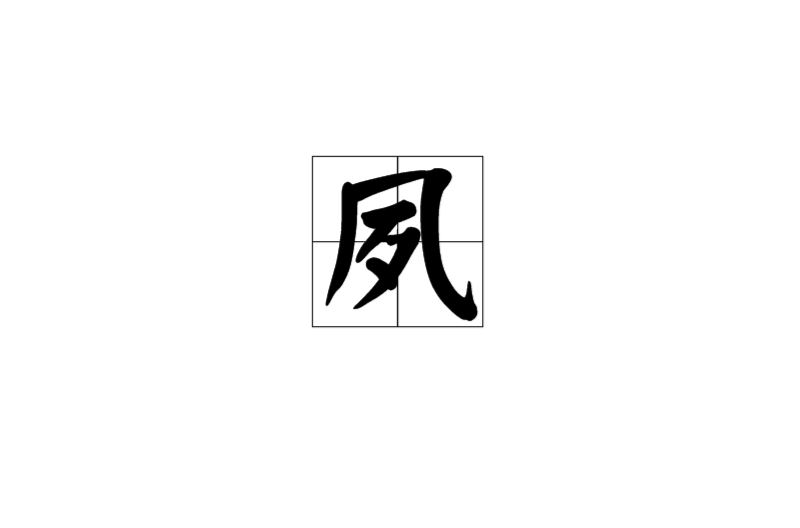 夙(汉语词语) 夙(汉语词语)