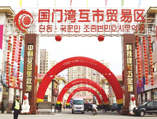 国门湾中朝边民互市贸易区 国门湾中朝边民互市贸易区