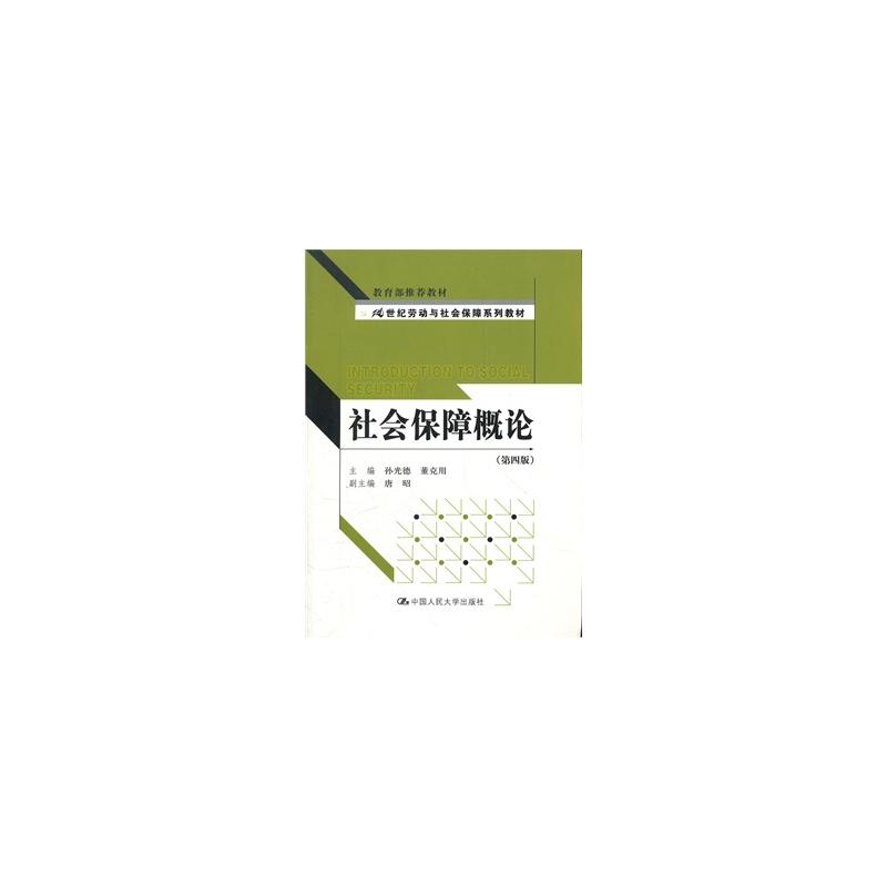 社会保障概论(上海交通大学出版社2010年出版图书) 社会保障概论(上海交通大学出版社2010年出版图书)