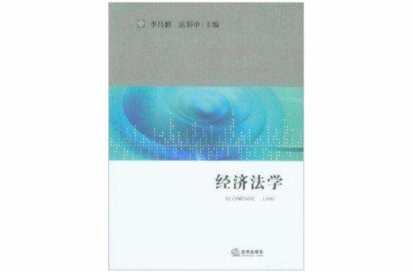 经济法学李昌麟