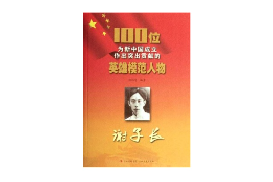 谢子长/100位为新中国成立作出突出贡献的英雄模範人物 谢子长/100位为新中国成立作出突出贡献的英雄模範人物
