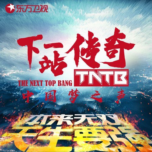 下一站传奇(《中国梦之声·下一站传奇》主题曲) 下一站传奇(《中国梦之声·下一站传奇》主题曲)