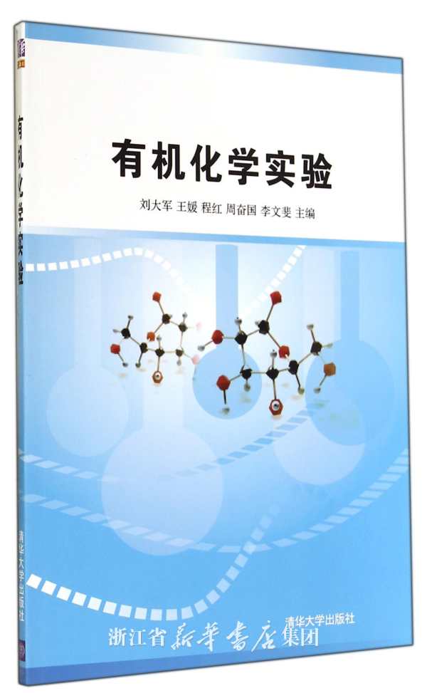 有机及物理化学试验
