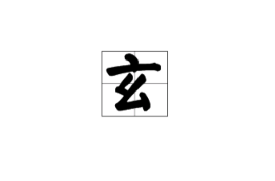 玄(汉语汉字)