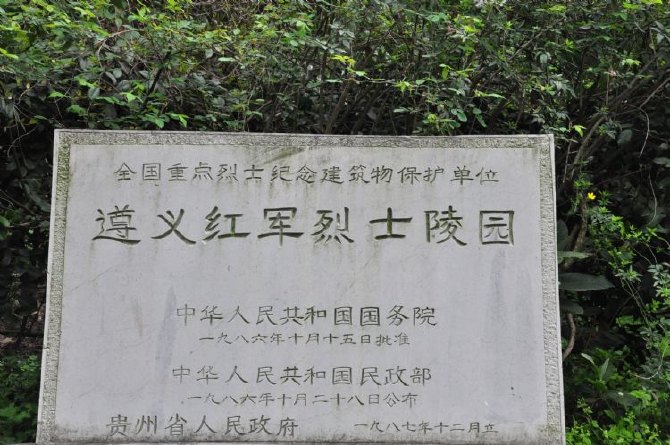 遵义红军烈士陵园 遵义红军烈士陵园