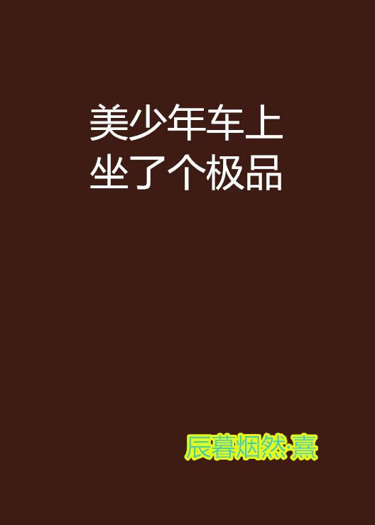 美少年车上坐了个极品