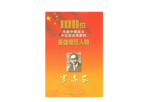 罗亦农/100位为新中国成立作出突出贡献的英雄模範人物 罗亦农/100位为新中国成立作出突出贡献的英雄模範人物