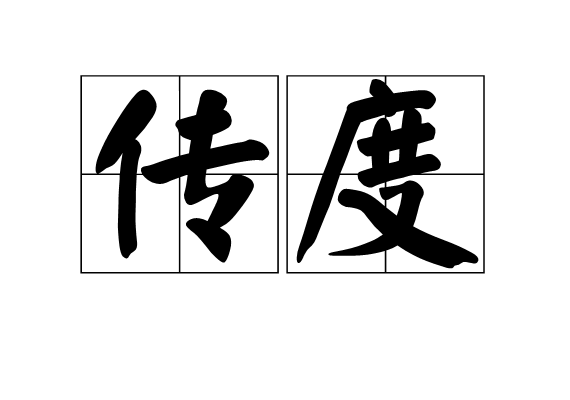 传度 传度