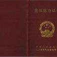 员工关係管理师 员工关係管理师