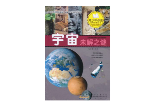 青少年必读百科探索丛书·探索宇宙未解之谜 青少年必读百科探索丛书·探索宇宙未解之谜
