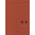 抉择(张平着长篇小说) 抉择(张平着长篇小说)