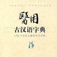 医用古汉语字典 医用古汉语字典