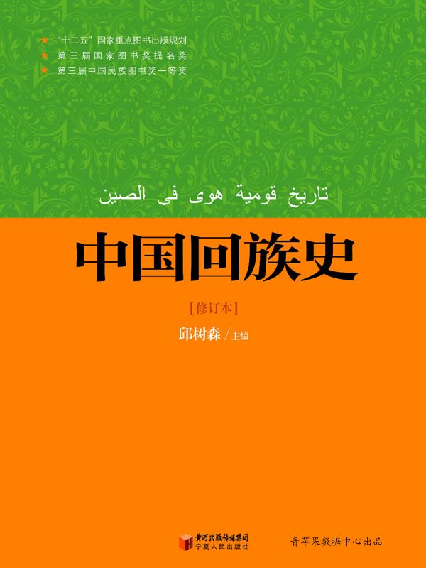 中国回族史 中国回族史