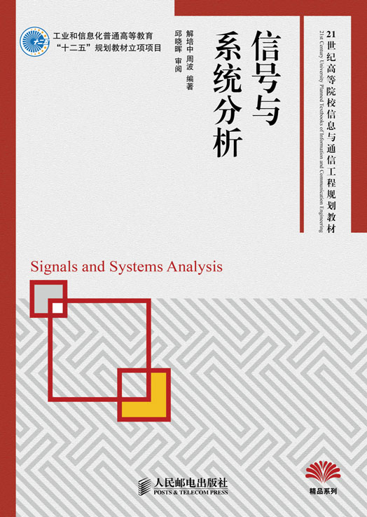 信号与系统分析