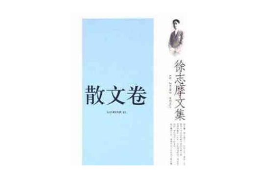 散文卷-徐志摩文集