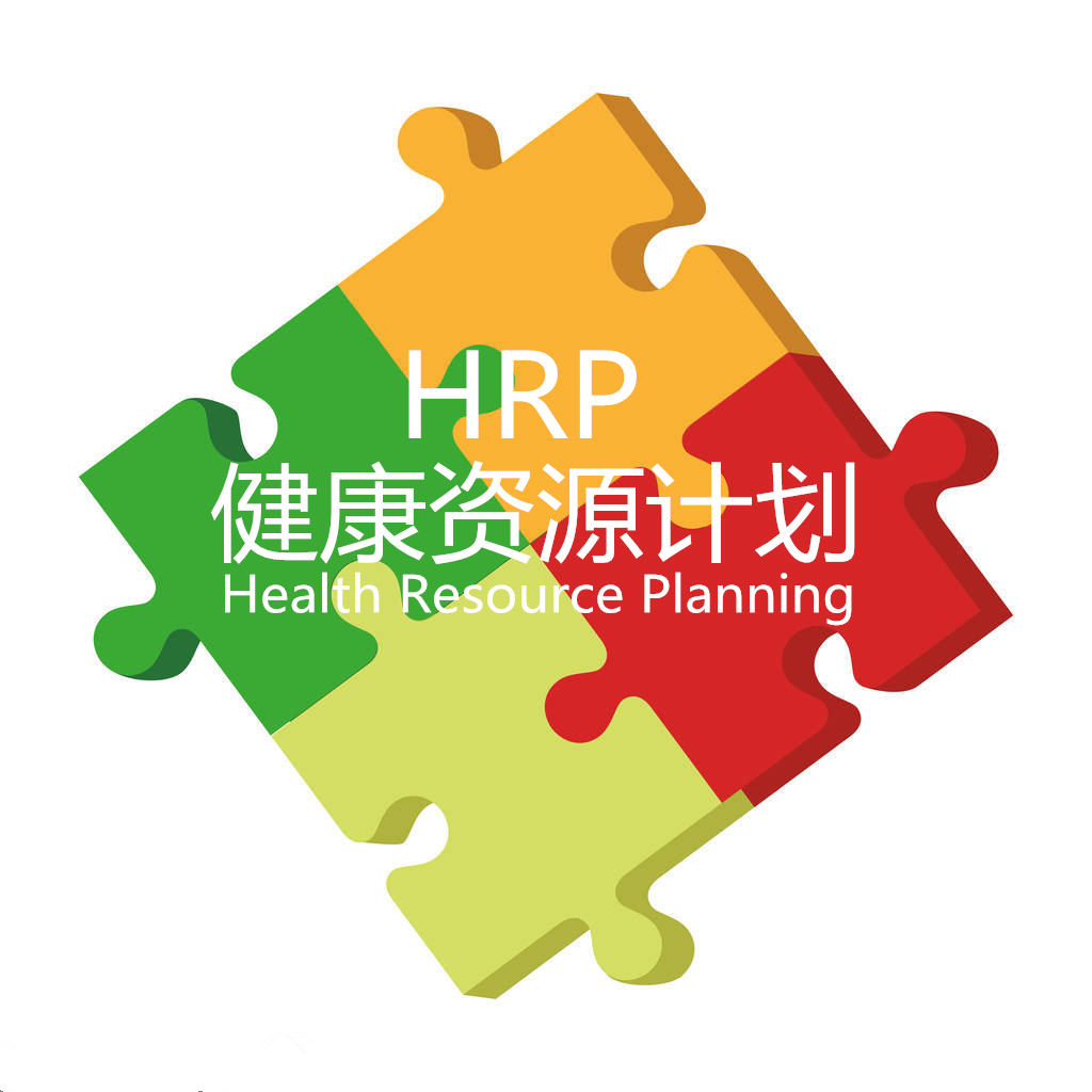 健康资源计画 健康资源计画