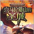 少年遗蹟探险系列:喜马拉雅山的圣城 少年遗蹟探险系列:喜马拉雅山的圣城