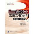 现代企业常用文书写作：要领与範例