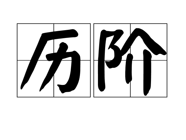 历阶 历阶
