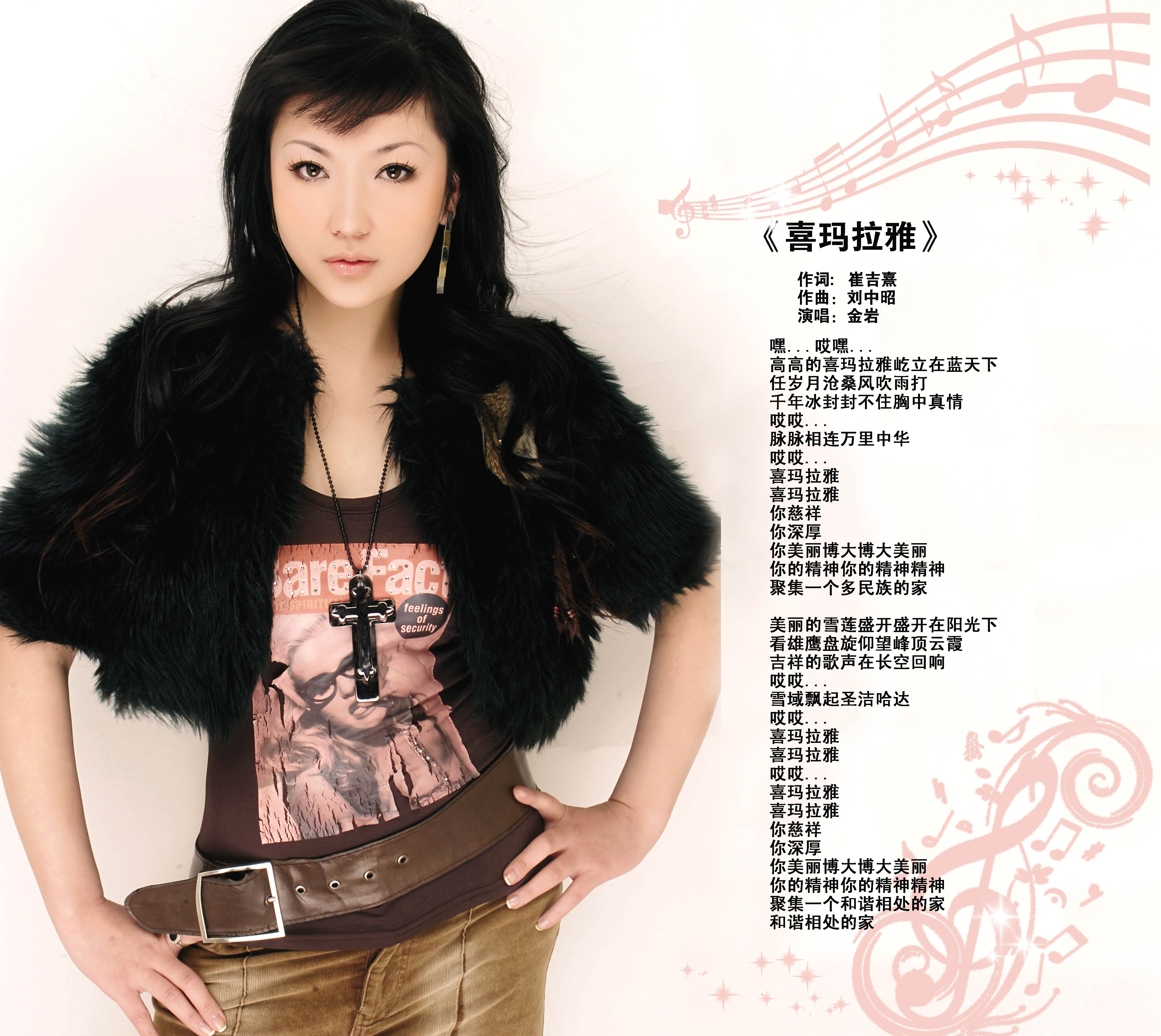 喜马拉雅(金岩演唱的歌曲) 喜马拉雅(金岩演唱的歌曲)