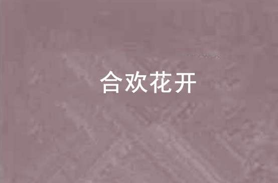 合欢花开 合欢花开