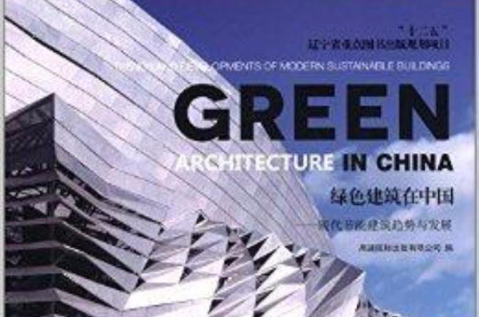 绿色建筑在中国:现代节能建筑趋势与发展 绿色建筑在中国:现代节能建筑趋势与发展