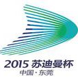2015年苏迪曼杯世界羽毛球混合团体锦标赛