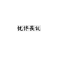 忧谗畏讥 忧谗畏讥