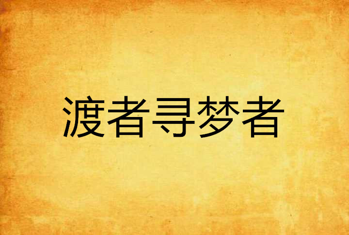 渡者寻梦者 渡者寻梦者