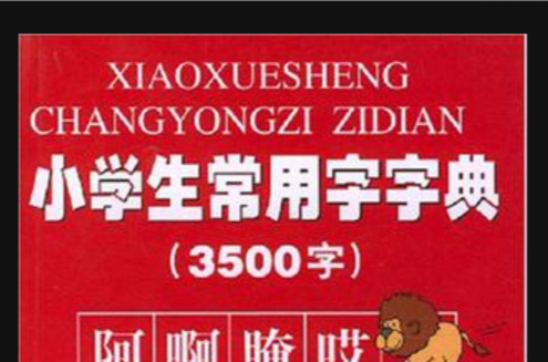 小学生常用字字典 小学生常用字字典