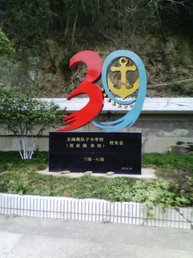 东海舰队子女学校 东海舰队子女学校