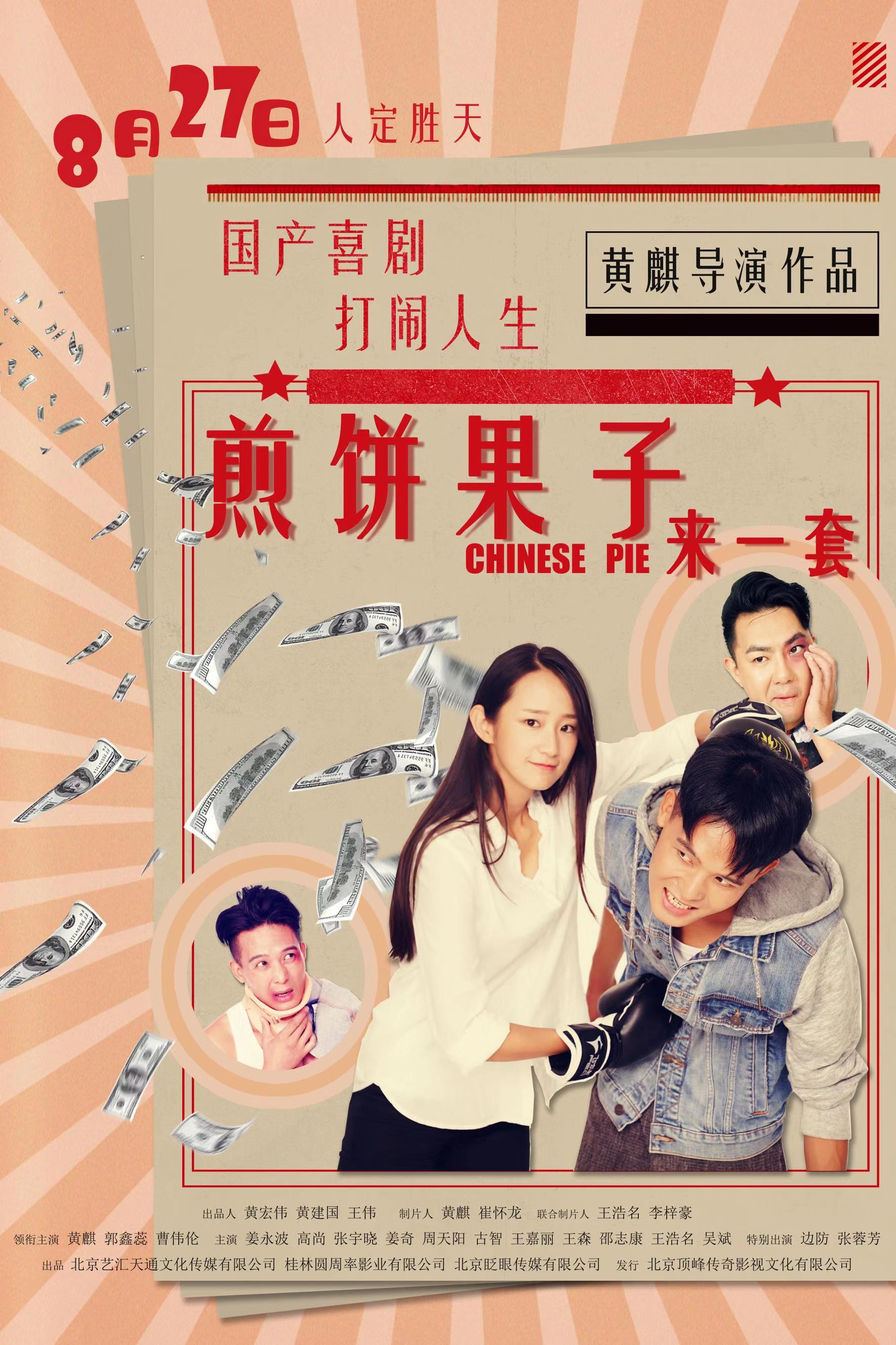 煎饼果子来一套 煎饼果子来一套