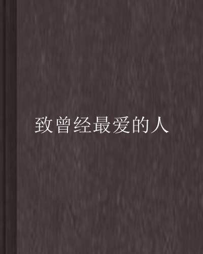 致曾经最爱的人 致曾经最爱的人